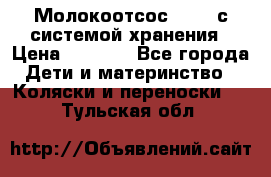 Молокоотсос avent с системой хранения › Цена ­ 1 000 - Все города Дети и материнство » Коляски и переноски   . Тульская обл.